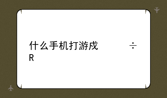 什么手机打游戏好用