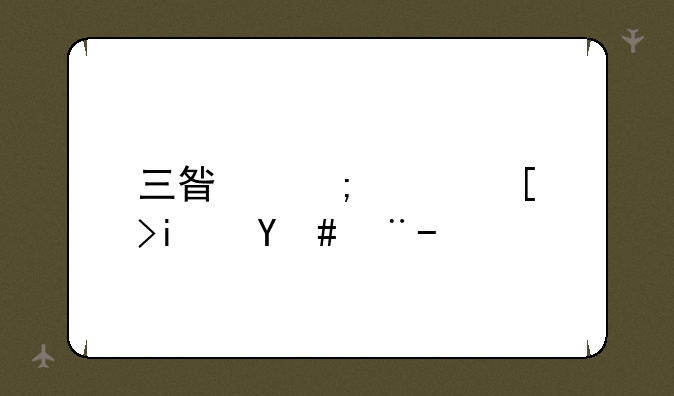 三星低端平板怎样？