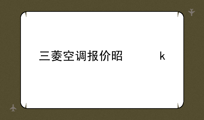 三菱空调报价是多少