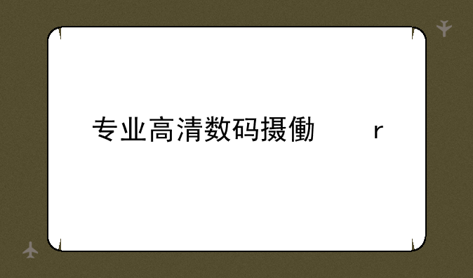 专业高清数码摄像机