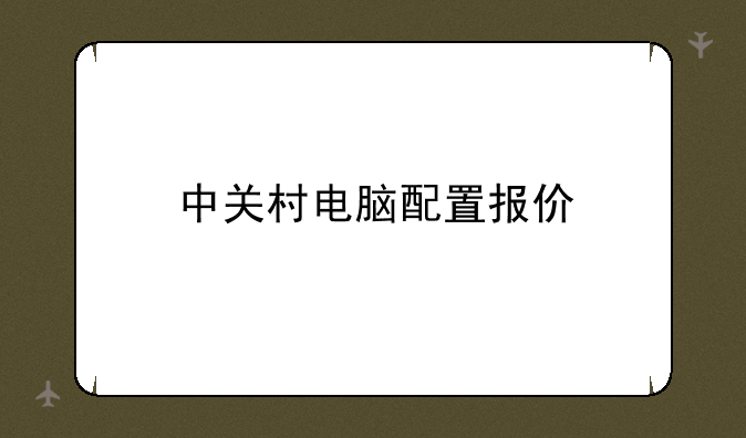 中关村电脑配置报价
