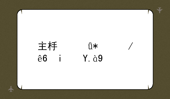 主板驱动程序是什么