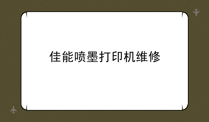 佳能喷墨打印机维修