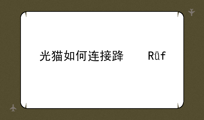 光猫如何连接路由器