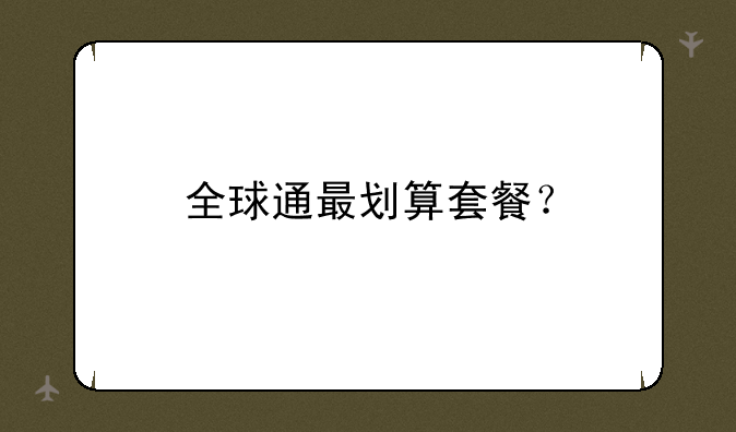 全球通最划算套餐？