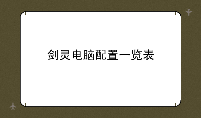 剑灵电脑配置一览表