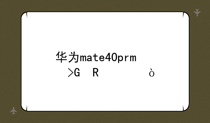 华为mate40pro发售价？