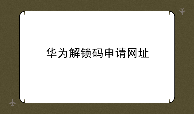 华为解锁码申请网址