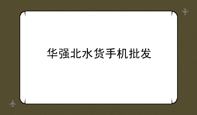 华强北水货手机批发
