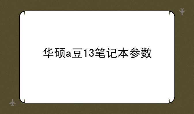 华硕a豆13笔记本参数