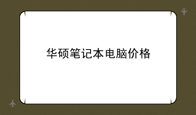 华硕笔记本电脑价格