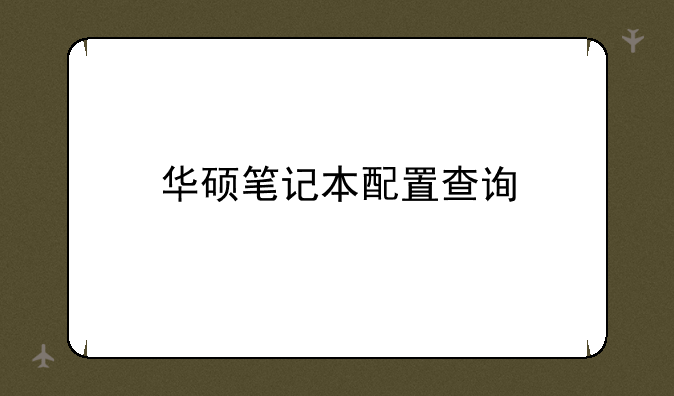 华硕笔记本配置查询