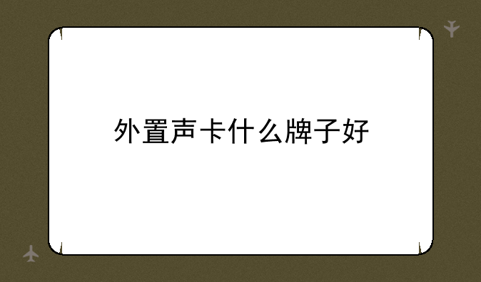 （我想买个客所思声卡，可有网友