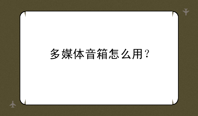 多媒体音箱怎么用？