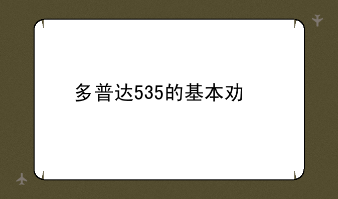 多普达535的基本功能