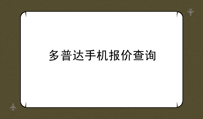多普达手机报价查询