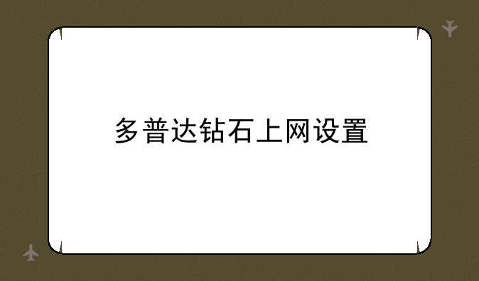 多普达钻石上网设置