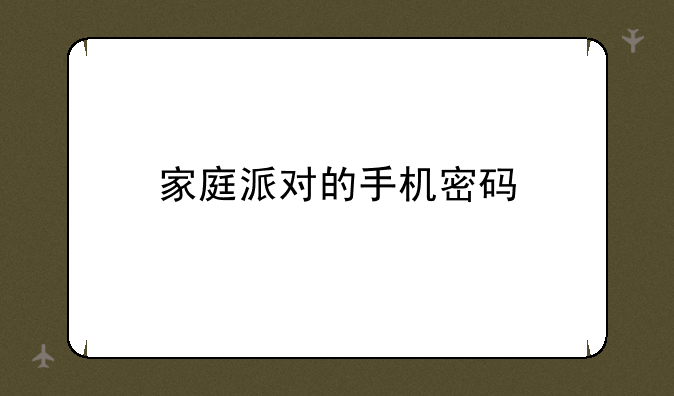 家庭派对的手机密码
