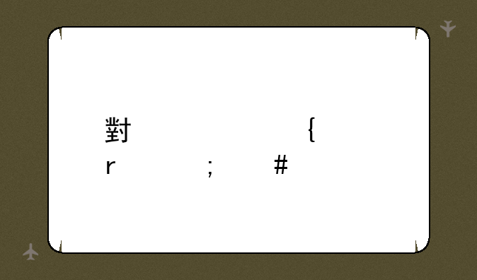 小米活塞耳机怎么样