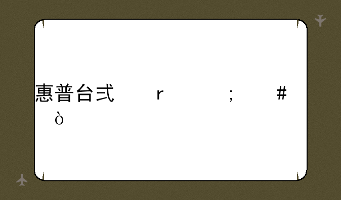 hp服务器怎么安装内存条 hp服务器