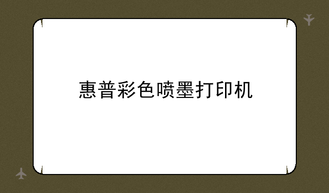 惠普彩色喷墨打印机