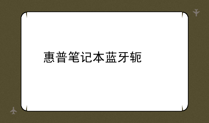 惠普笔记本蓝牙软件