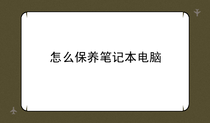 怎么保养笔记本电脑