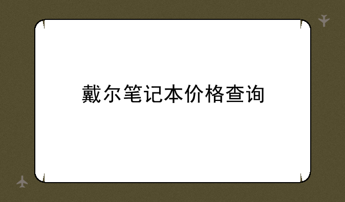 戴尔笔记本价格查询