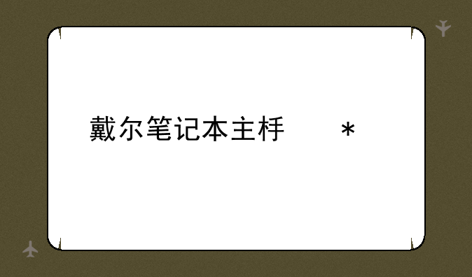 戴尔笔记本主板报价