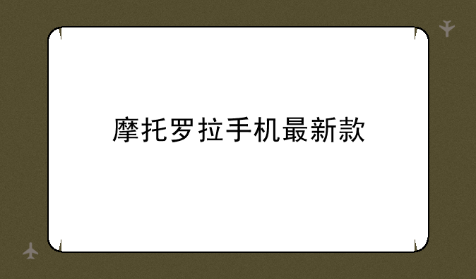 摩托罗拉手机最新款