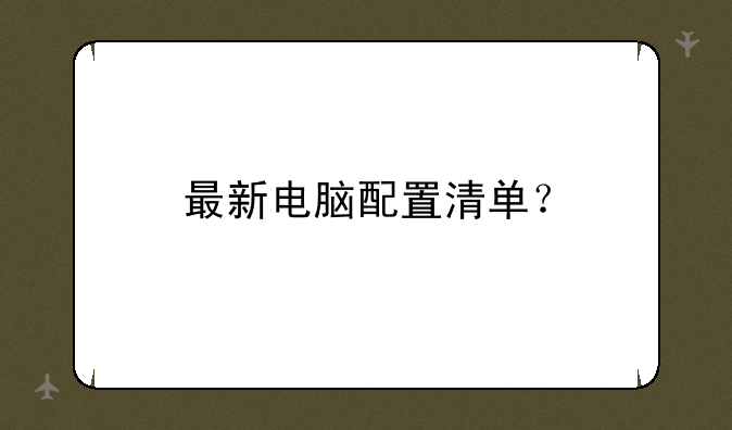 最新电脑配置清单？