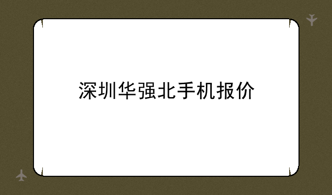深圳华强北手机报价
