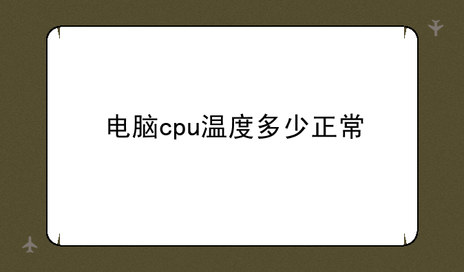 电脑cpu温度多少正常