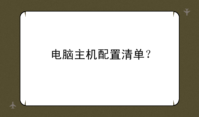 电脑主机配置清单？