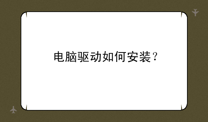 电脑驱动如何安装？