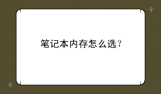 笔记本内存怎么选？