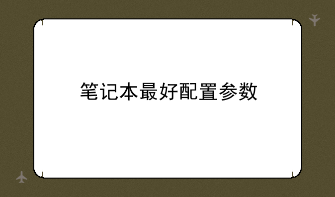 笔记本最好配置参数