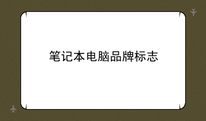 笔记本电脑品牌标志