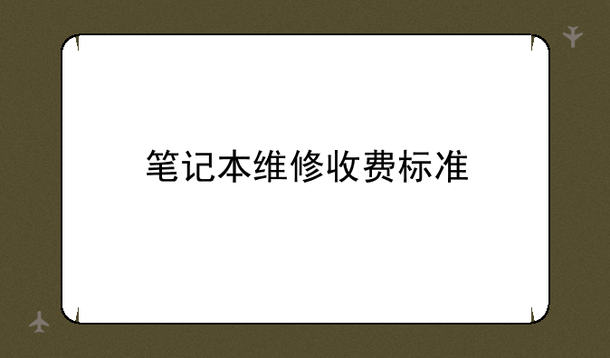 笔记本维修收费标准