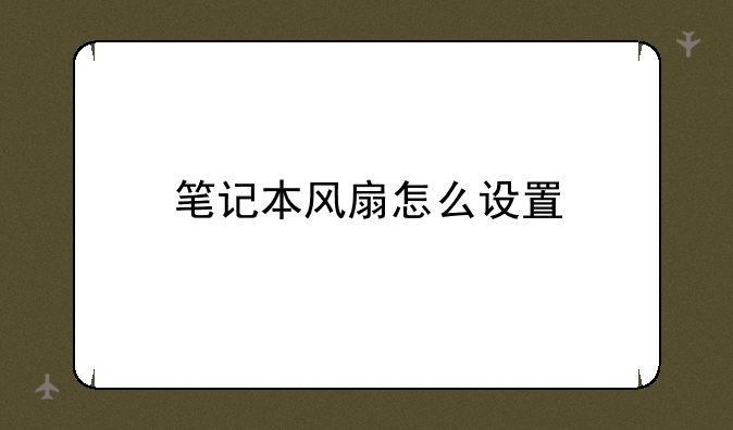 笔记本风扇怎么设置
