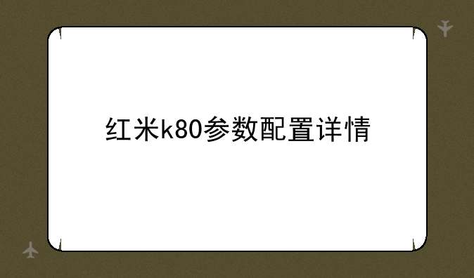 红米k80参数配置详情