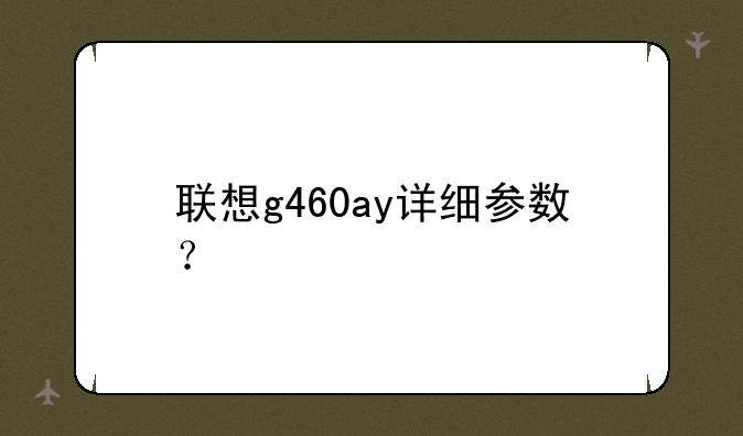 联想g460ay详细参数？
