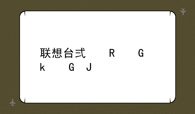 联想台式电脑多少钱