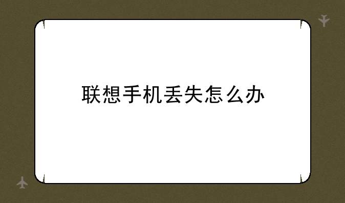 联想手机丢失怎么办