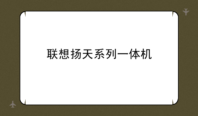 联想扬天系列一体机