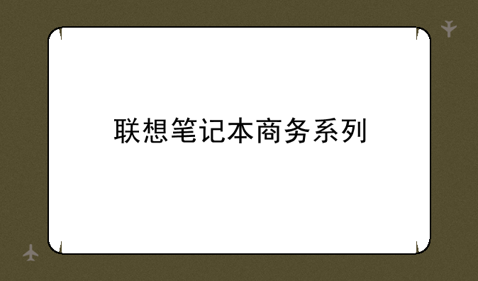 联想笔记本商务系列