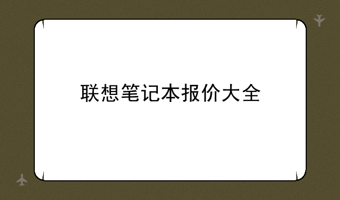 联想笔记本报价大全