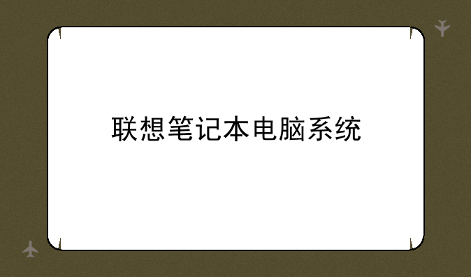 联想笔记本电脑系统