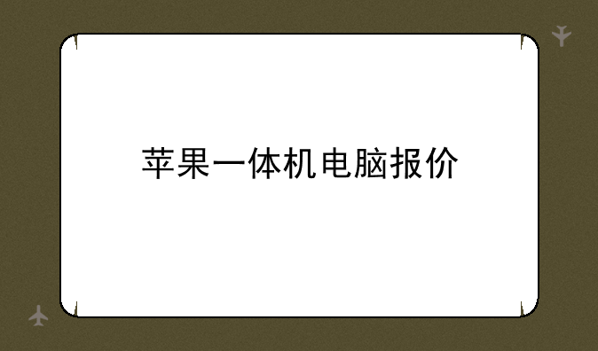 苹果一体机电脑报价