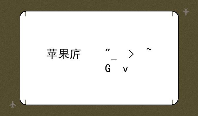 苹果序列号查询网址